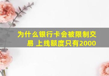 为什么银行卡会被限制交易 上线额度只有2000